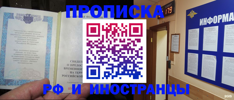 прописка штамп в Братске