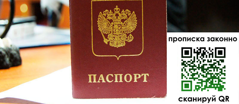 регистрация в Братске прописка в Братске